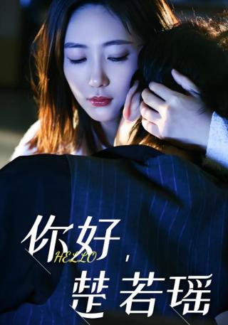 短剧你好，楚若瑶海报