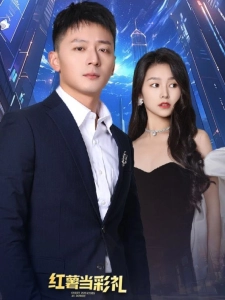 短剧红薯当彩礼海报