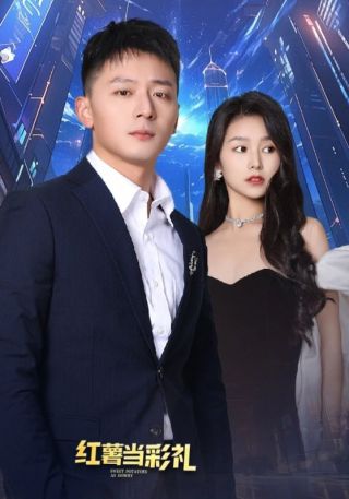 短剧红薯当彩礼海报
