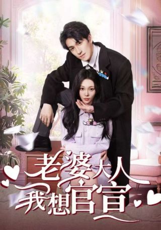 短剧老婆大人我想官宣海报