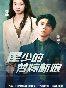 短剧霍少的替嫁新娘海报