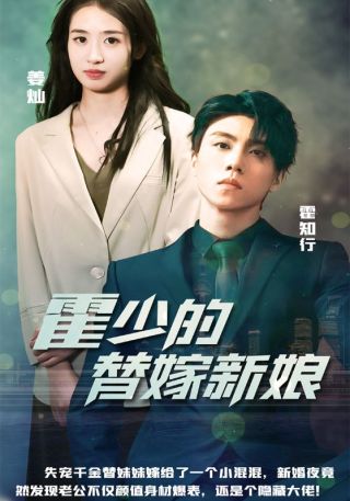 短剧霍少的替嫁新娘海报