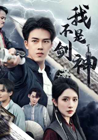 短剧我不是剑神海报