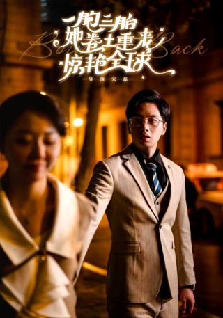 短剧一胞三胎她卷土重来惊艳全球海报