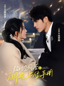短剧超时空同居之白月光上位手册海报