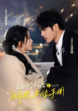 短剧超时空同居之白月光上位手册海报