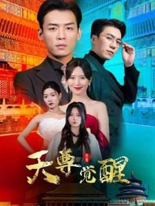 短剧天尊觉醒海报