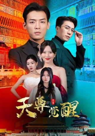 短剧天尊觉醒海报