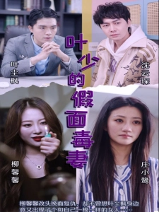 短剧叶少的假面毒妻海报