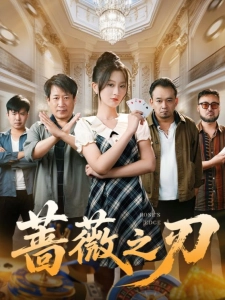 短剧蔷薇之刃海报