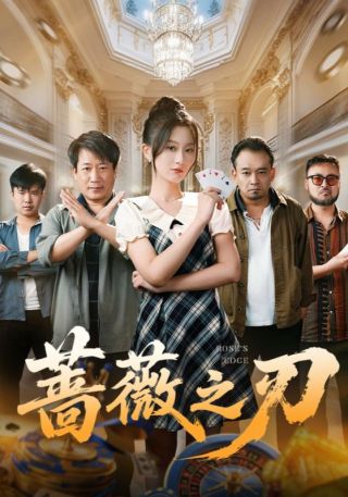 短剧蔷薇之刃海报