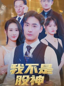 短剧我不是股神海报