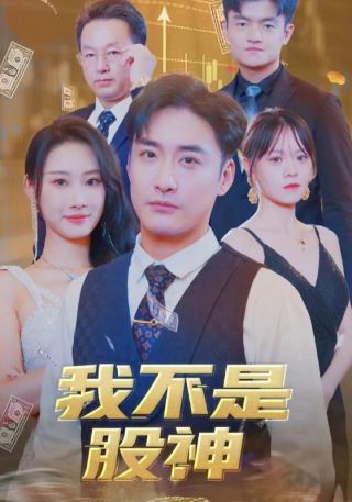 短剧我不是股神海报