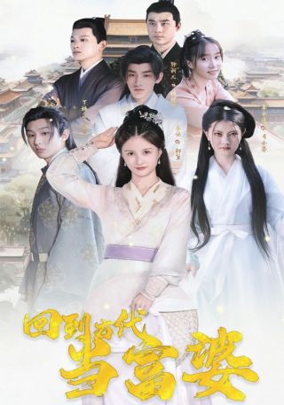 短剧回到古代当富婆海报