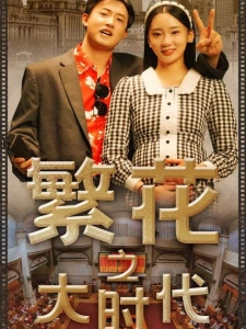 短剧繁花之大时代海报