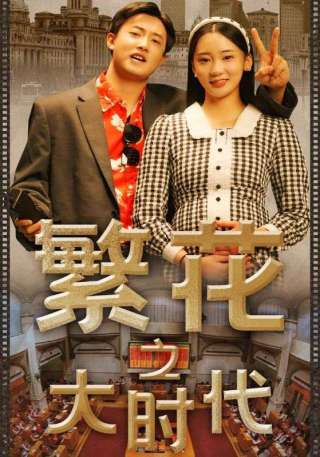短剧繁花之大时代海报