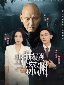 短剧当我凝视深渊海报
