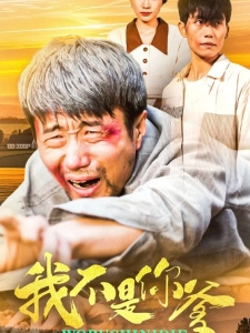 短剧我不是你爹海报