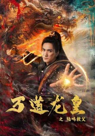 短剧万道龙皇之陆鸣救父海报