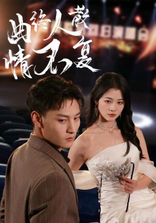 短剧曲终人散情不复海报