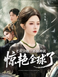 短剧老祖宗她一不留神就惊艳全球了海报