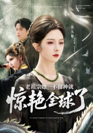 短剧老祖宗她一不留神就惊艳全球了海报