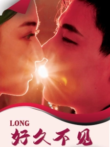 短剧好久不见海报
