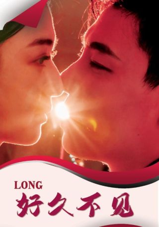 短剧好久不见海报