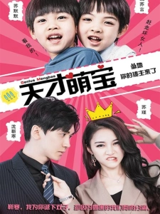 短剧天才萌宝：爹地，你的债主来了海报