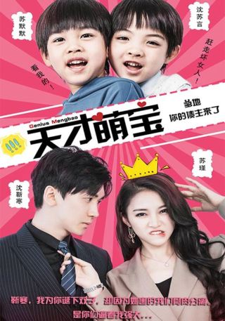 短剧天才萌宝：爹地，你的债主来了海报