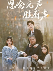 短剧思念无声胜有声海报