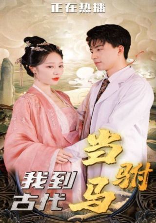 短剧我到古代当驸马海报
