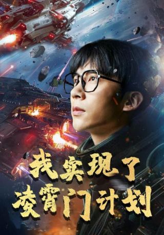 短剧我实现了凌霄门计划海报