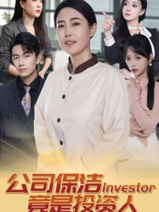 短剧公司保洁竟是投资人海报