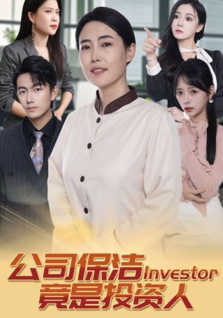 短剧公司保洁竟是投资人海报