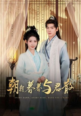 短剧朝朝暮暮与君散海报