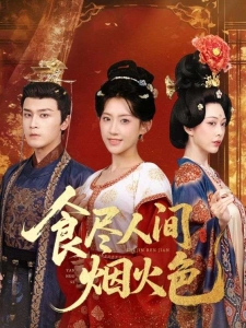短剧食尽人间烟火色海报