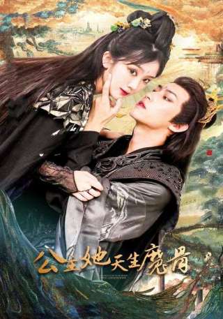 短剧公主她天生魔骨海报
