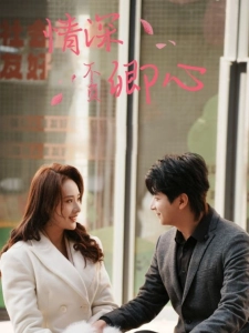 短剧情深不负卿心海报