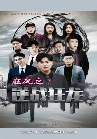 短剧狂飙之逆战狂龙海报