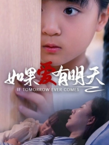 短剧如果爱有明天海报