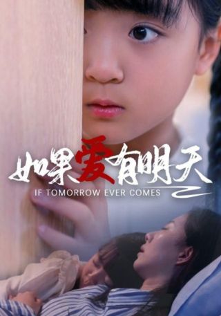 短剧如果爱有明天海报