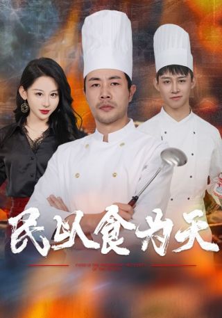 短剧民以食为天海报