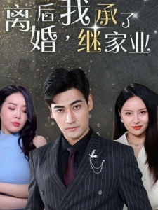 短剧离婚后，我继承了家业海报