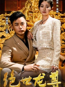 短剧绝世龙尊海报