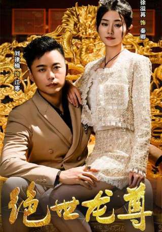 短剧绝世龙尊海报