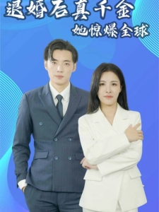 短剧退婚后真千金她惊爆全球海报