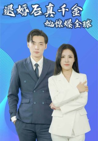 短剧退婚后真千金她惊爆全球海报