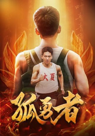 短剧孤勇者海报