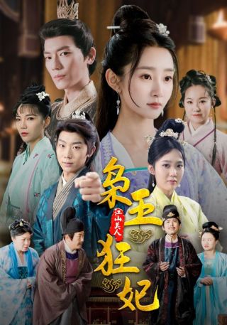 短剧枭王狂妃海报